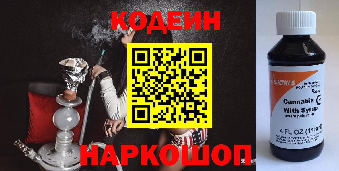 Камышлов  Кодеиновый сироп Lean Purple Drank  Вход с VPN 